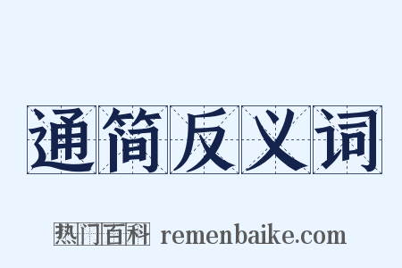 通简反义词是什么意思的图片